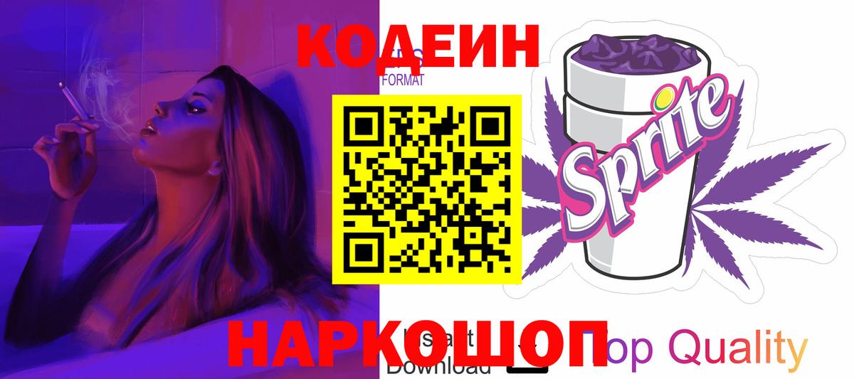 Кодеин напиток Lean (лин) Вольск