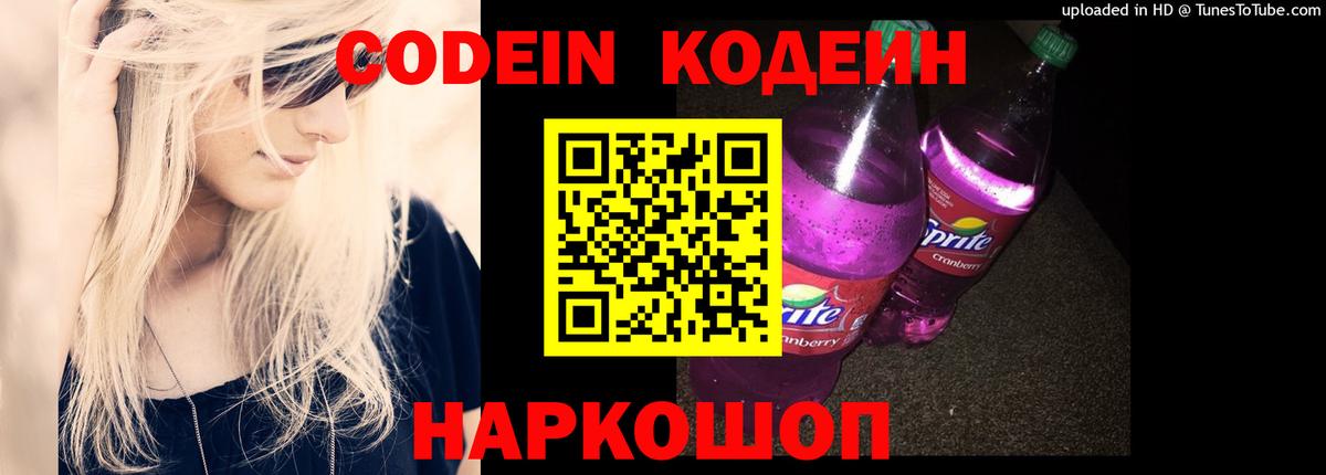 Вольск  Кодеин Purple Drank  Вход с VPN 